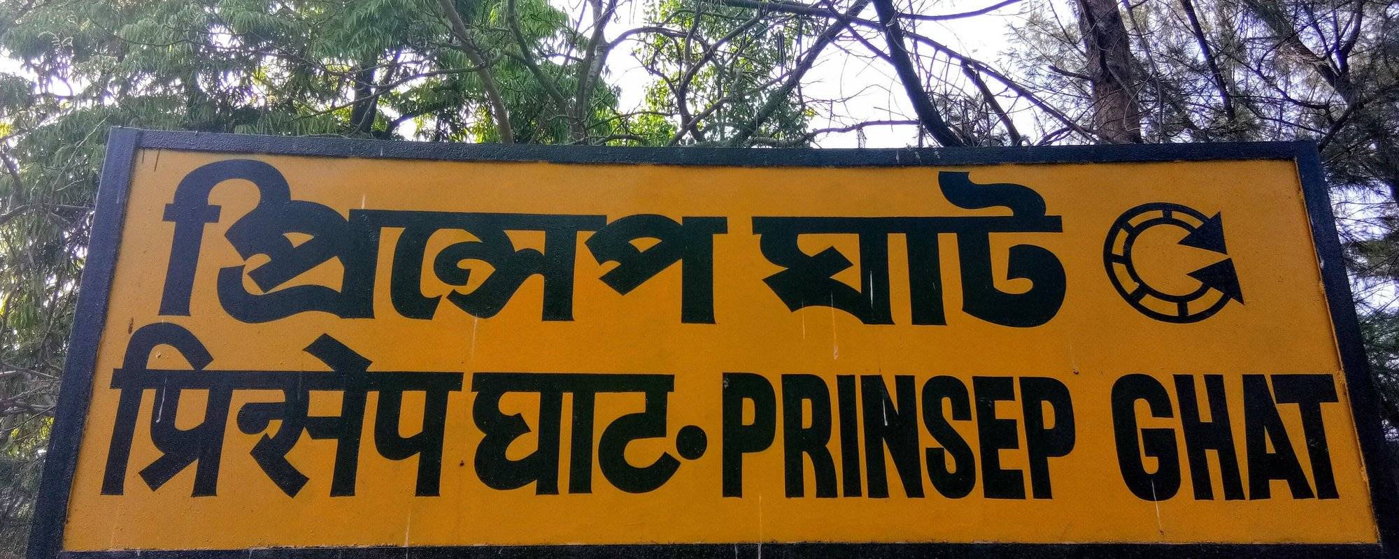 #88: A Visit To Prinsep Ghat