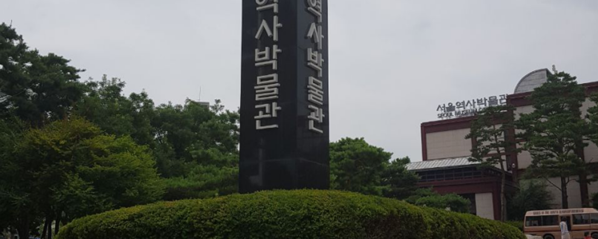 A Tour to the Seoul Museum of History