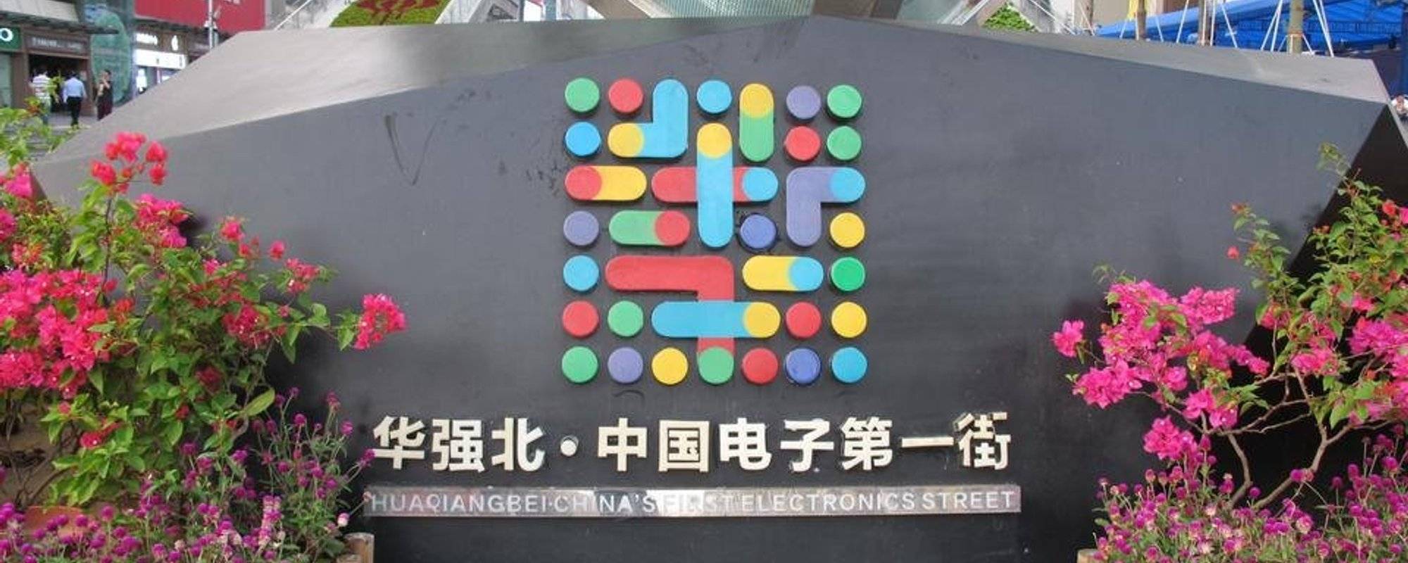 China Electronics First Street--Shenzhen Huaqiang North   中国电子第一街--深圳华强北