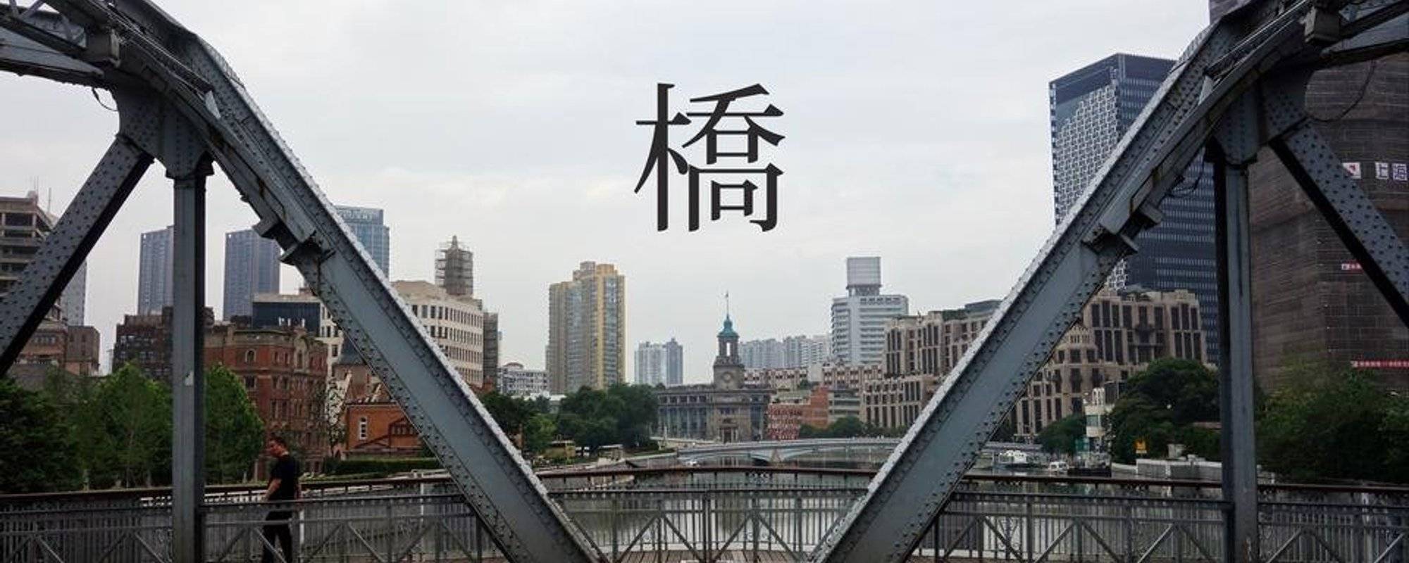 【蘇州河上的橋】A City A Story Photo Weekly Contest #30 BRIDGE 橋