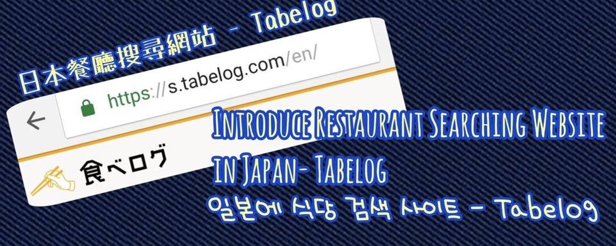 日本的餐廳搜尋網站-Tabelog/Restaurant Searching Website-Tabelog/일본에 식당 검색 사이트-Tabelog ulog#015