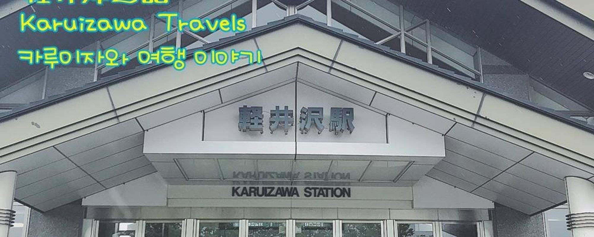 5月兩日一夜輕井澤遊記/ 2days 1night trip to Karuizawa in May/ 5월 카루이자와 2박1일 여행 ulog#002