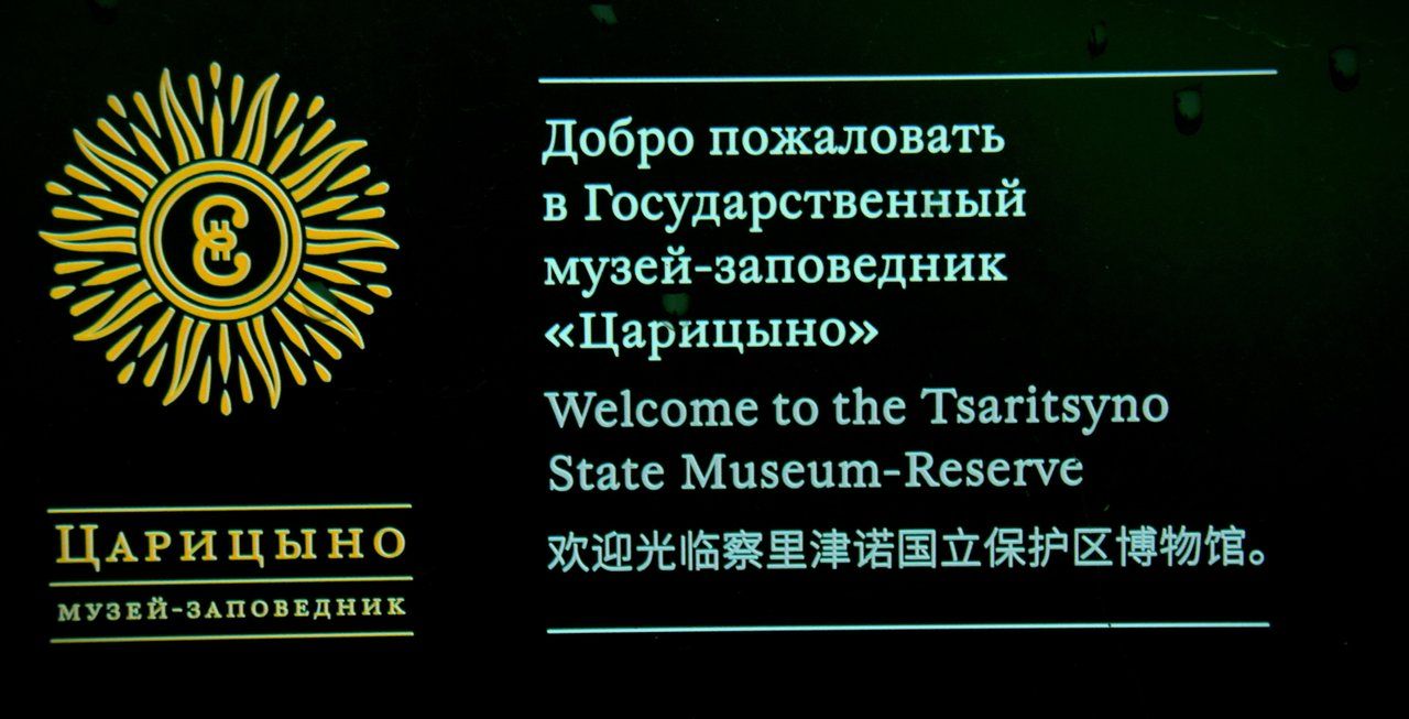 Tsaritsyno / Царицыно