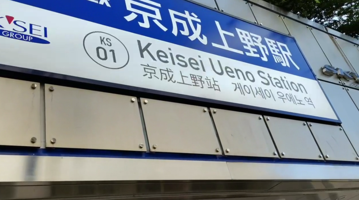 Our Japan Train trip from Narita going to UENO
