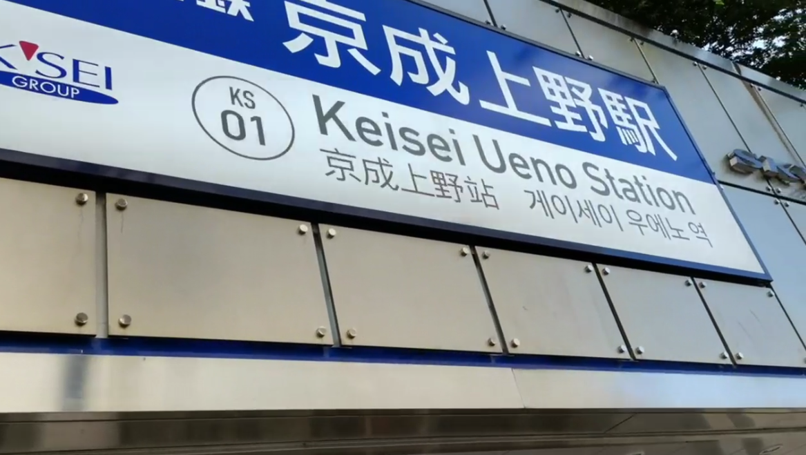 We finally arrive at our destination at Keisei Ueno Station which is 10 minutes from our hotel.