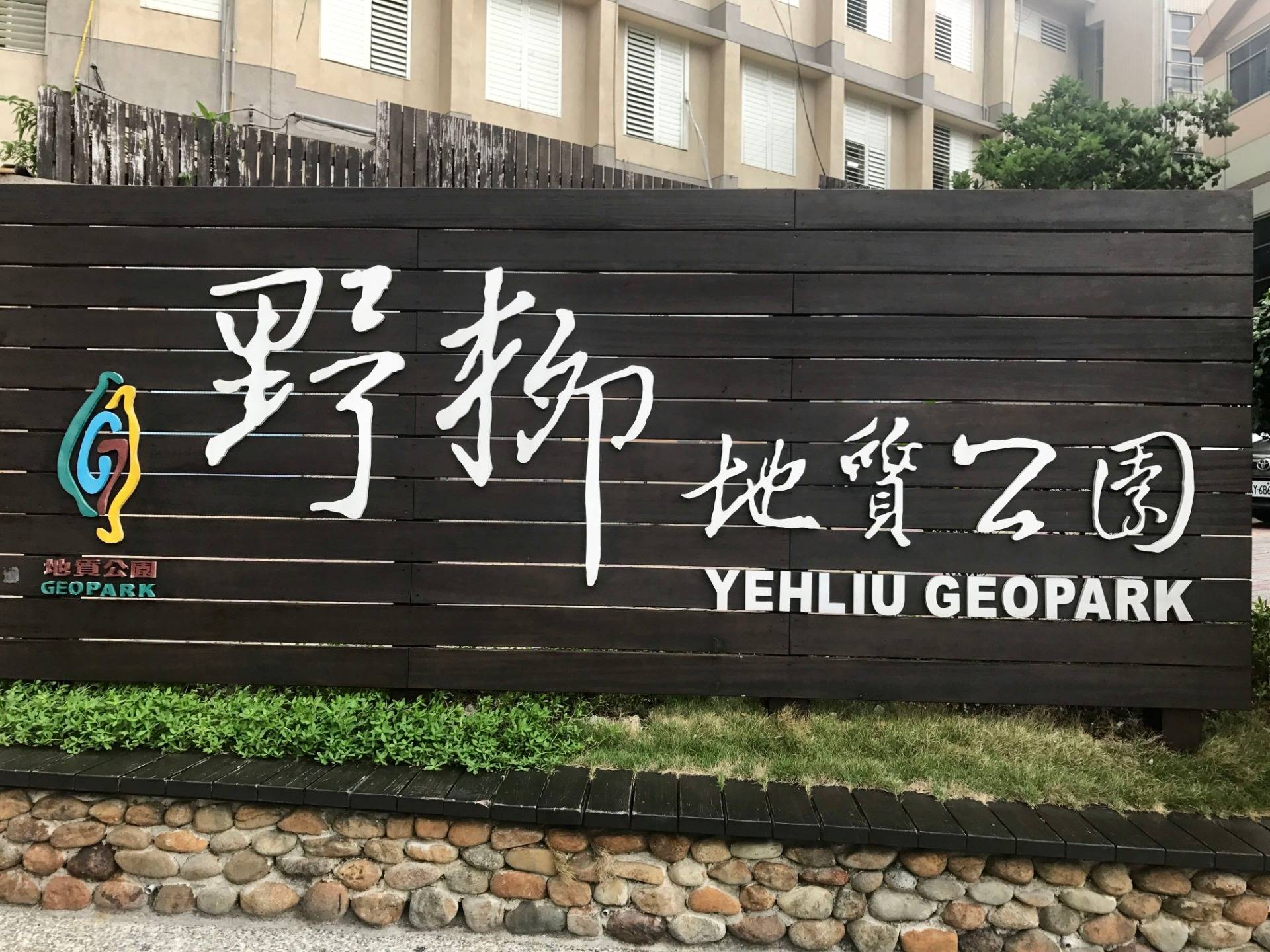Yehliu GeoPark and Chiang Kai-shek Memorial Hall  [Day 3 in Taipei 2017] | Travel Blog 4-C