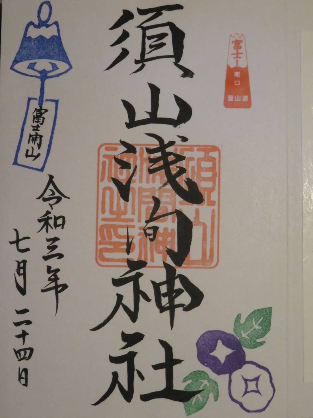 The shrine stamp of Suyama Sengen Shrine