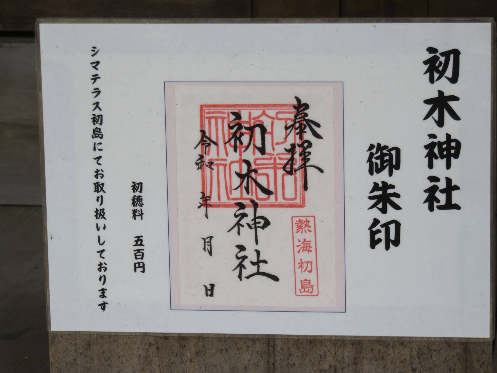 Shrine stamp information
