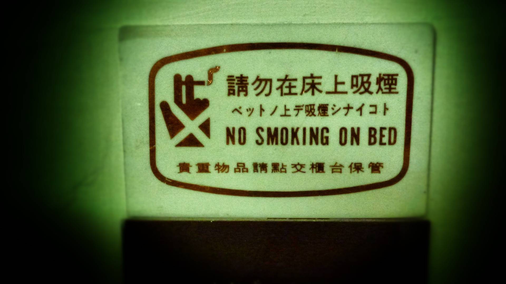 Never forget: No smoking in bed!
