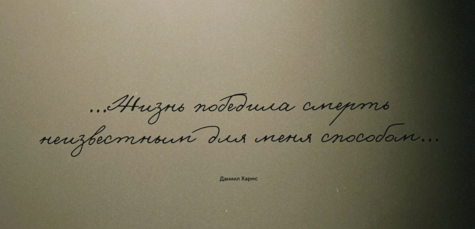 ”Life has conquered death in a way unknown to me...”, Daniil Kharms