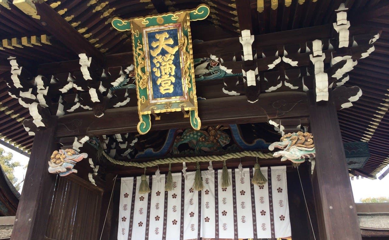 The main gate of the shrine. It says 天満宮 Tenmangu 😄