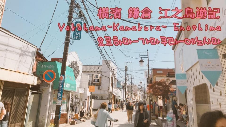 橫濱 鎌倉 江之島遊記/Yokohama-Kamakura-Enoshima Travels ulog#0003
