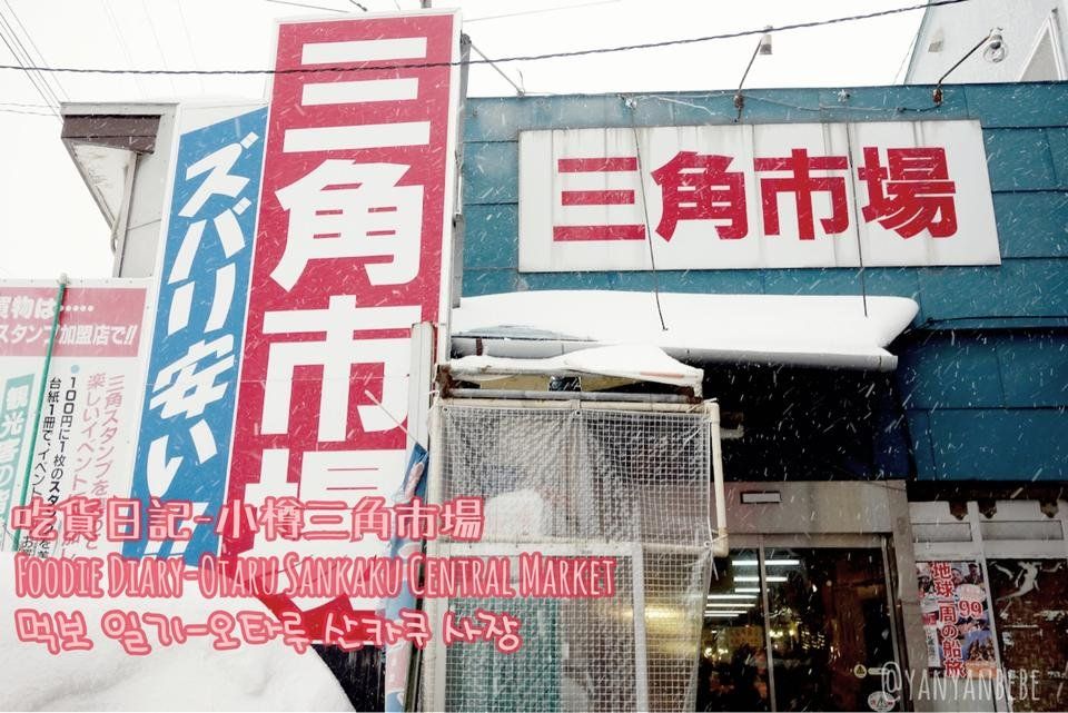吃貨日記-小樽三角市場/Foodie Diary-Otaru Sankaku Central Market/먹보 일기-오타루 산카쿠 시장 ulog#027